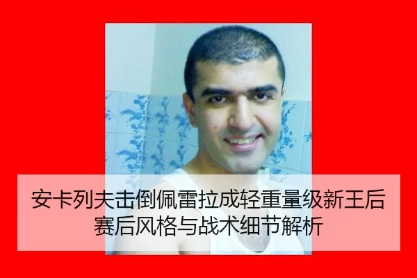 an-ka-lie-fu-ji-dao-pei-lei-la-cheng-qing-zhong-liang-ji-xin-wang-hou-sai-hou-feng-ge-yu-zhan-shu-xi-jie-jie-xi-2-838.jpg