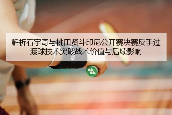 jie-xi-shi-yu-qi-yu-tao-tian-xian-dou-yin-ni-gong-kai-sai-jue-sai-fan-shou-guo-du-qiu-ji-shu-tu-po-zhan-shu-jia-zhi-yu-2-450.jpg