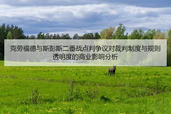 ke-lao-fu-de-yu-si-peng-si-er-fan-zhan-dian-pan-zheng-yi-dui-cai-pan-zhi-du-yu-gui-ze-tou-ming-du-de-shang-ye-ying-2-800.jpg