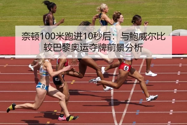 nai-dun-mi-pao-jin-miao-hou-yu-bao-wei-er-bi-jiao-ba-li-ao-yun-duo-pai-qian-jing-fen-xi-2-934.jpg