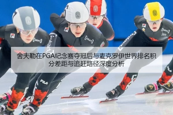 she-fu-lei-zai-ji-nian-sai-duo-guan-hou-yu-mai-ke-luo-yi-shi-jie-pai-ming-ji-fen-cha-ju-yu-zhui-gan-lu-jing-shen-du-fen-2-819.jpg
