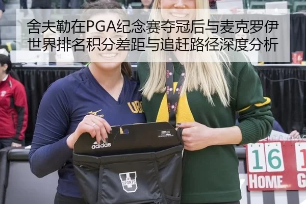 舍夫勒在PGA纪念赛夺冠后与麦克罗伊世界排名积分差距与追赶路径深度分析