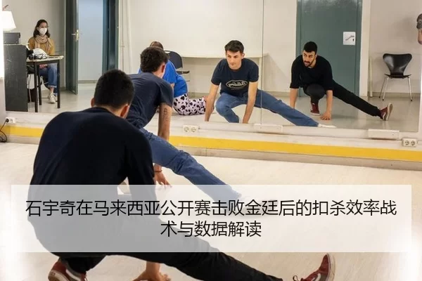 石宇奇在马来西亚公开赛击败金廷后的扣杀效率战术与数据解读