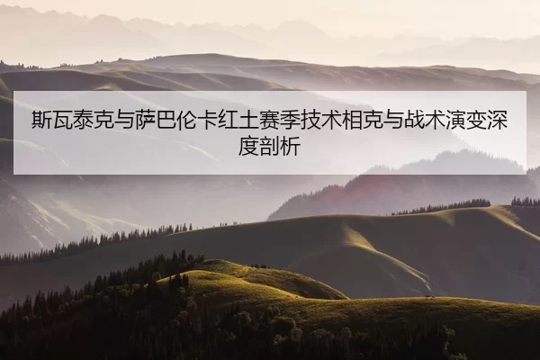 si-wa-tai-ke-yu-sa-ba-lun-ka-hong-tu-sai-ji-ji-shu-xiang-ke-yu-zhan-shu-yan-bian-shen-du-pou-xi-2-681.jpg