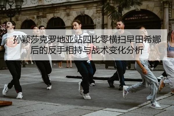 sun-ying-sha-ke-luo-di-ya-zhan-si-bi-ling-heng-sao-zao-tian-xi-na-hou-de-fan-shou-xiang-chi-yu-zhan-shu-bian-hua-fen-xi-2-352.jpg