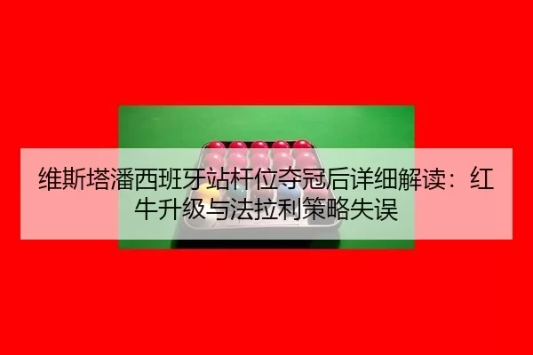 wei-si-ta-pan-xi-ban-ya-zhan-gan-wei-duo-guan-hou-xiang-xi-jie-du-hong-niu-sheng-ji-yu-fa-la-li-ce-lve-shi-wu-2-749.jpg