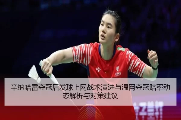 xin-na-ha-lei-duo-guan-hou-fa-qiu-shang-wang-zhan-shu-yan-jin-yu-wen-wang-duo-guan-pei-lv-dong-tai-jie-xi-yu-dui-ce-2-549.jpg