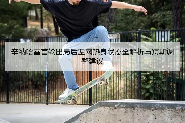 xin-na-ha-lei-shou-lun-chu-ju-hou-wen-wang-re-shen-zhuang-tai-quan-jie-xi-yu-duan-qi-tiao-zheng-jian-yi-2-551.jpg