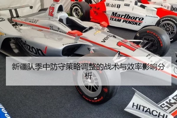 新疆队季中防守策略调整的战术与效率影响分析