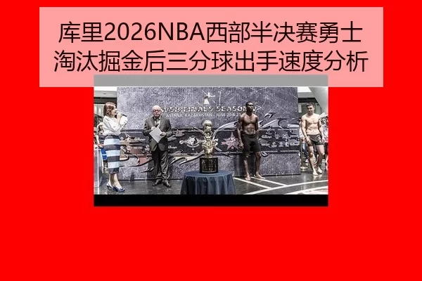 ku-li-xi-bu-ban-jue-sai-yong-shi-tao-tai-jue-jin-hou-san-fen-qiu-chu-shou-su-du-fen-xi-2-678.jpg