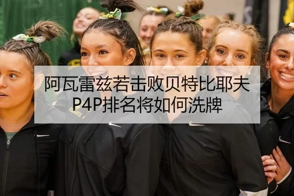阿瓦雷兹若击败贝特比耶夫 P4P排名将如何洗牌