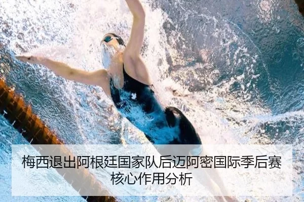 梅西退出阿根廷国家队后迈阿密国际季后赛核心作用分析